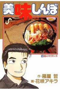 美味しんぼ 56巻