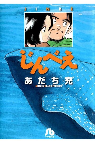 じんべえ