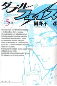 ダブル・フェイス 5巻