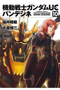 機動戦士ガンダムUC バンデシネ 10巻