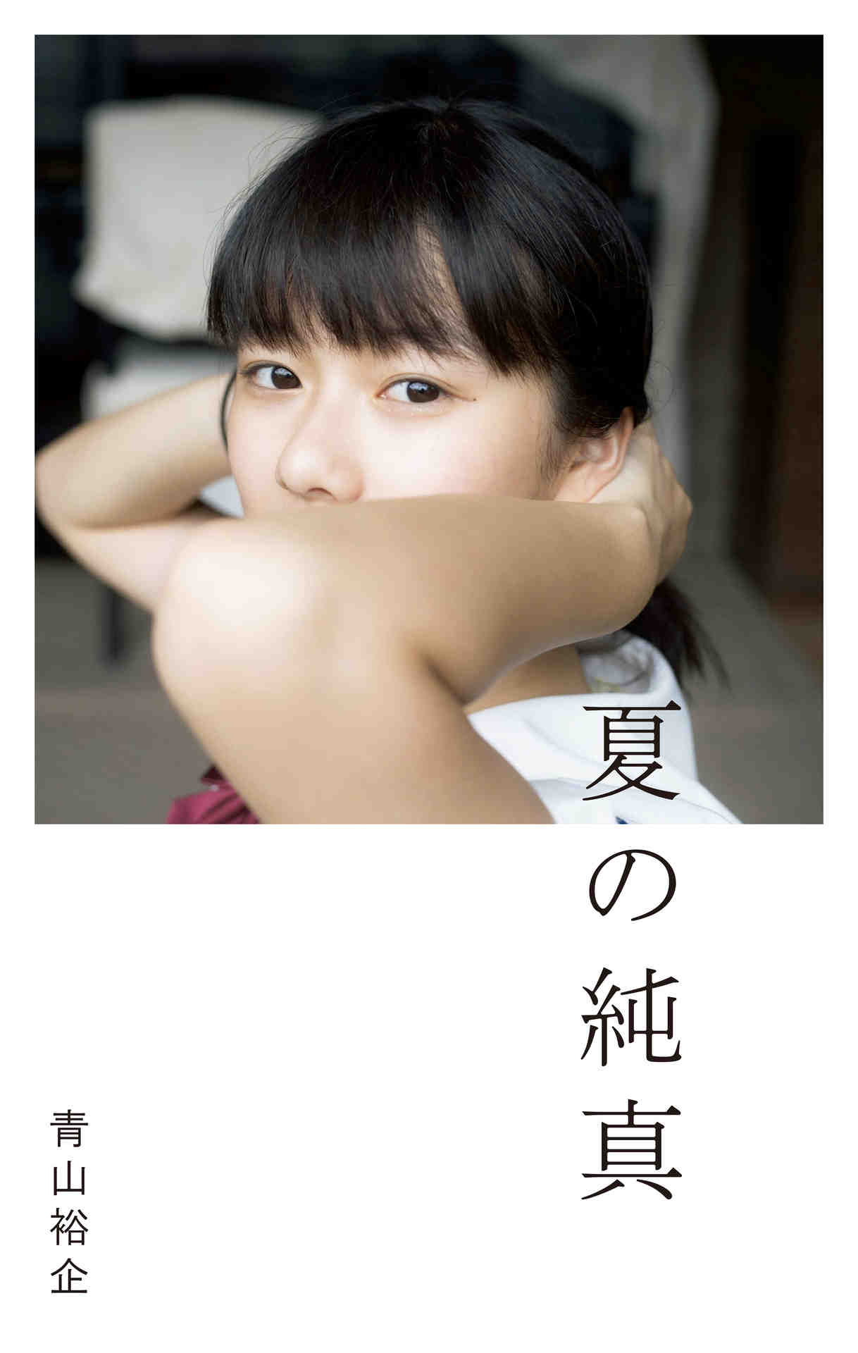 夏の純真
