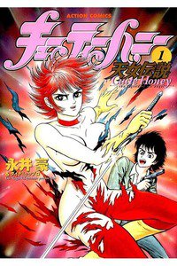 キューティーハニー  天女伝説 1巻