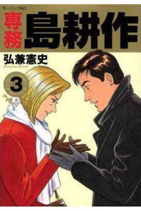 専務島耕作 3巻