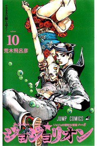 ジョジョの奇妙な冒険 ジョジョリオン 10巻
