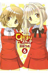 ひだまりスケッチ 6巻