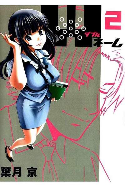 Wネーム  2巻