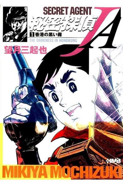 秘密探偵JA  1巻