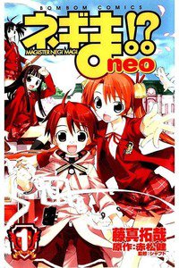ネギま!? neo　1巻