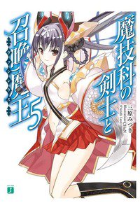 魔技科の剣士と召喚魔王　5巻