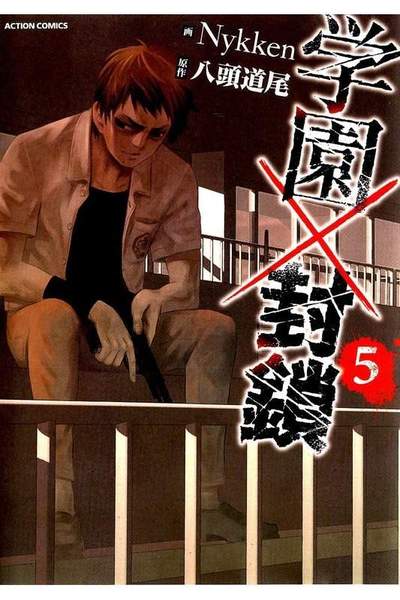 学園×封鎖 5巻