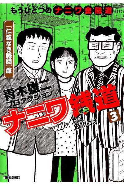 ナニワ銭道  3巻