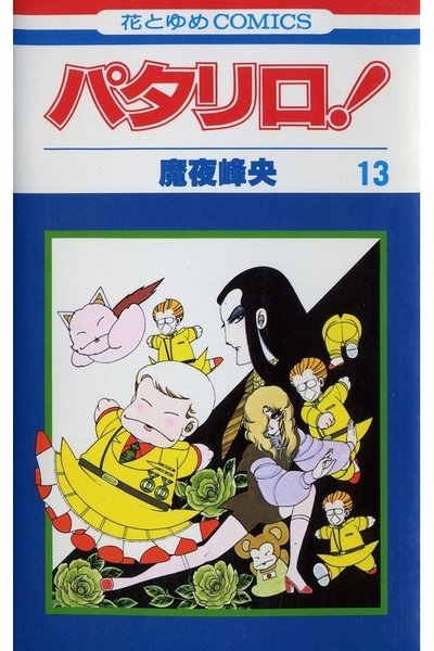 パタリロ! 13巻