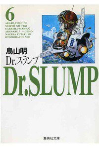 Dr．スランプ 6巻