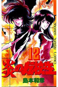 炎の転校生  12巻