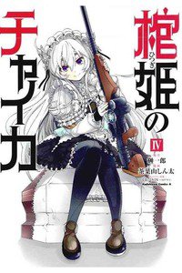 棺姫のチャイカ  4巻