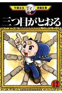 三つ目がとおる 12巻