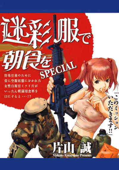 迷彩服で朝食をSPECIAL 