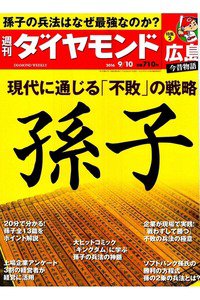 週刊ダイヤモンド 9月10日号