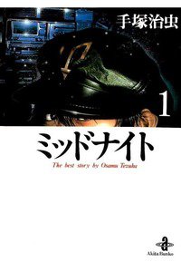ミッドナイト  1巻