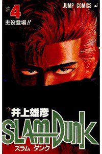 SLAM　DUNK (スラムダンク)　４巻