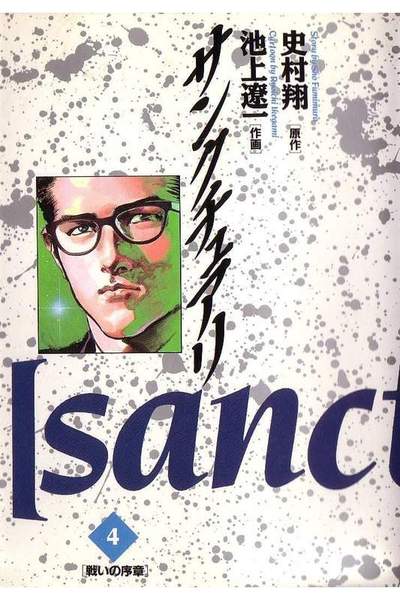 サンクチュアリ 4巻