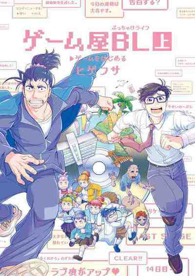 ゲーム屋BL 1巻