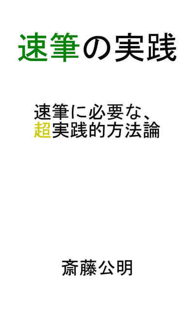 速筆の実践 速筆に必要な、超実践的方法論(文章の書き方)