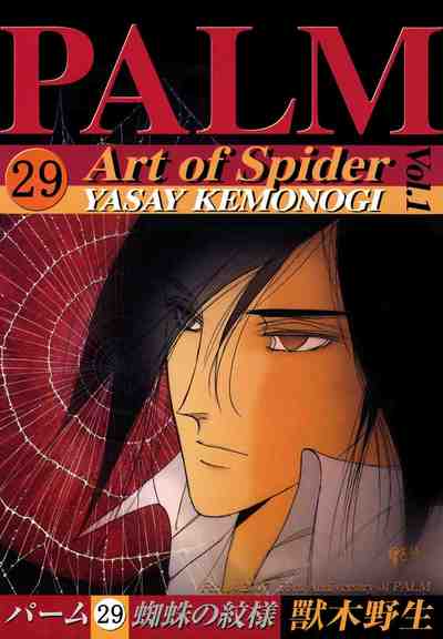 パーム 29巻 蜘蛛の紋様 I
