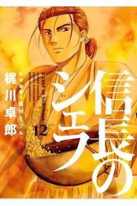 信長のシェフ 12巻
