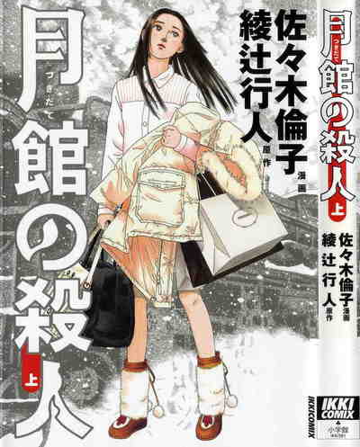 月館の殺人 1巻
