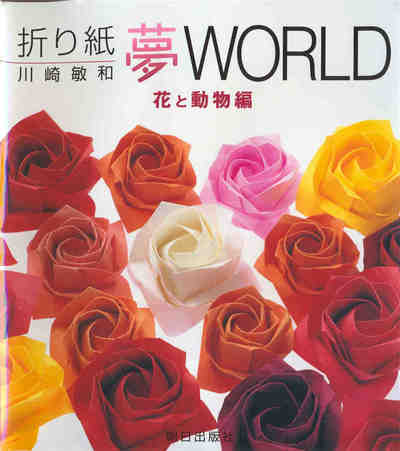折り紙夢WORLD 花と動物編
