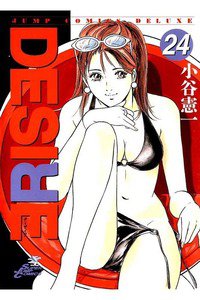 DESIRE  24巻