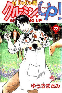 じゃじゃ馬グルーミン・UP! 22巻