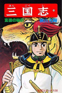 三国志 15巻