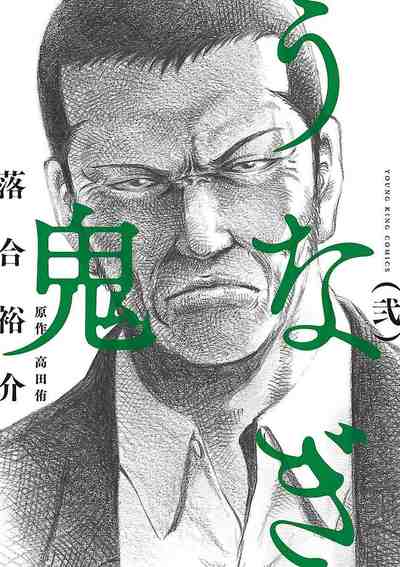 うなぎ鬼 2巻