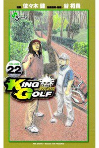 KING GOLF (キングゴルフ) 22巻