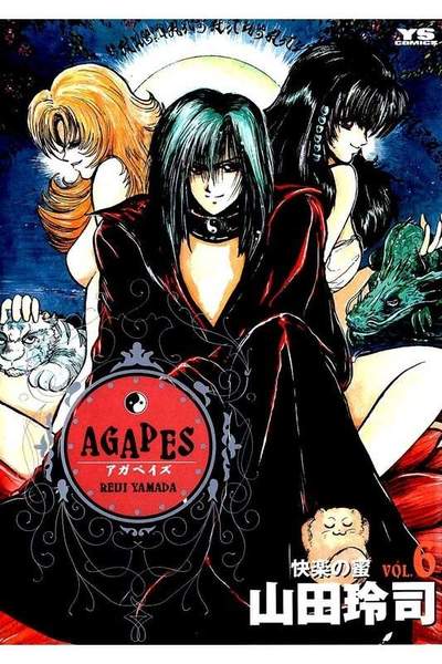 アガペイズ 6巻