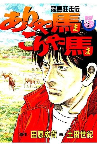 競馬狂走伝ありゃ馬こりゃ馬  5巻