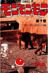モンモンモン 7巻
