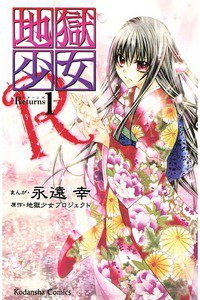 地獄少女R　1巻