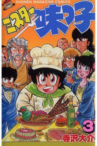 ミスター味っ子　3巻