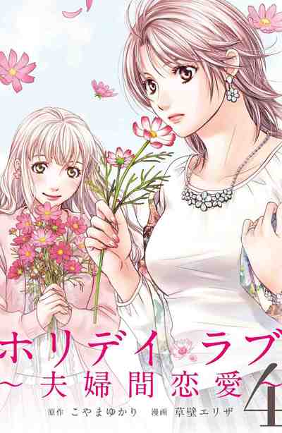 ホリデイラブ　～夫婦間恋愛～ 4巻