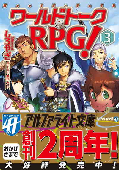 ワールドトークRPG! 3巻