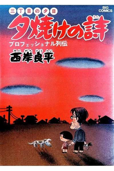 三丁目の夕日  焼けの詩 1巻