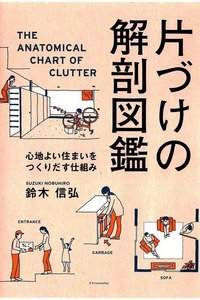片づけの解剖図鑑