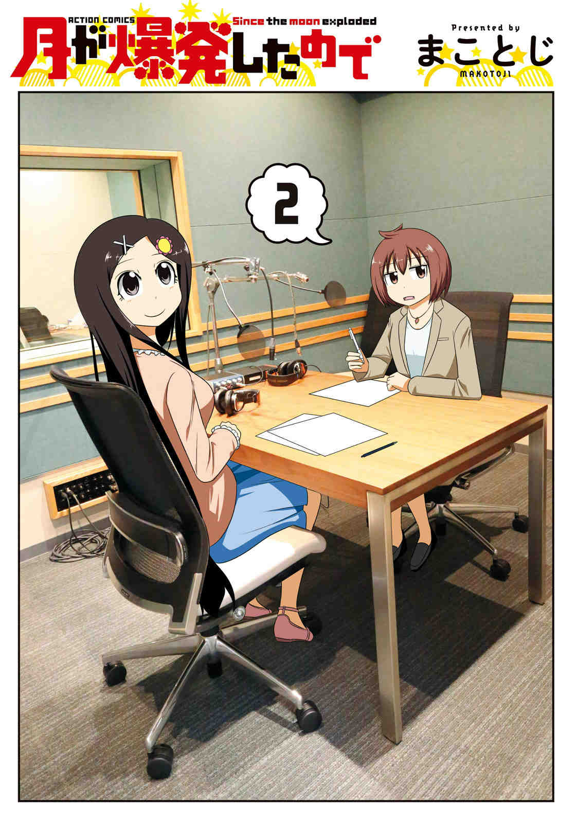 月が爆発したので 2巻
