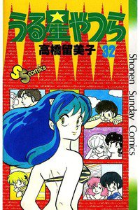 うる星やつら 32巻