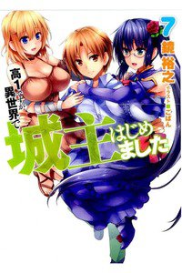 高1ですが異世界で城主はじめました 7巻