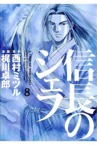 信長のシェフ 8巻