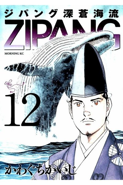 ジパング 深蒼海流 12巻
